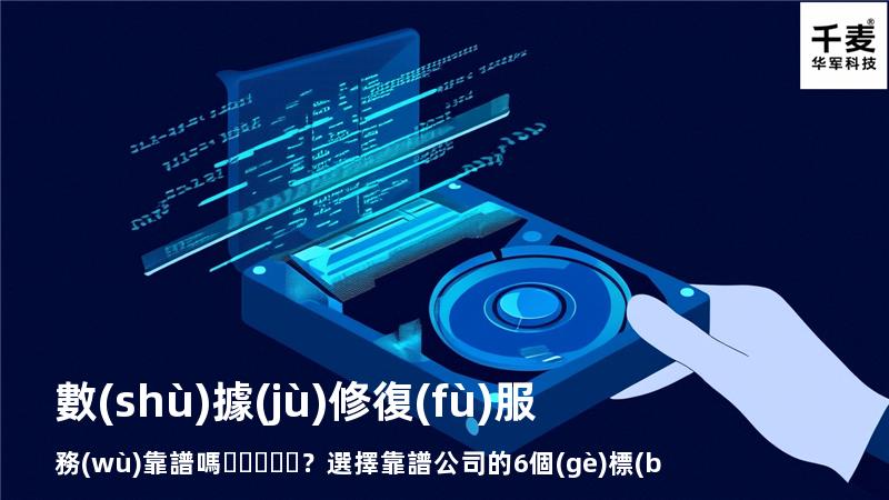 數(shù)據(jù)修復(fù)服務(wù)靠譜嗎？選擇靠譜公司的6個(gè)標(biāo)準(zhǔn)